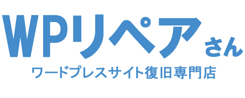 ワードプレス修理・復旧ならWPリペアさん